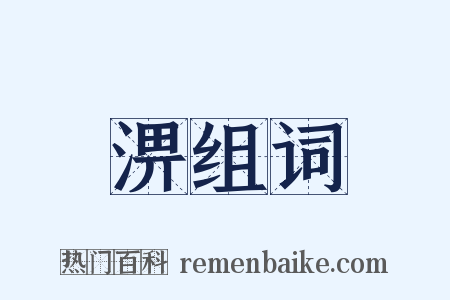 淠组词是什么意思的图片